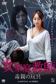 女家庭教師 毒親の玩具