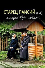 Старец Паисий и я, стоящий вверх ногами