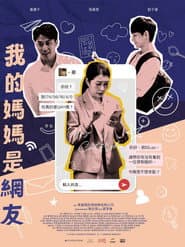 我的媽媽是網友