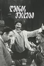 ღვინის ქურდები