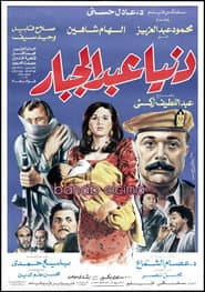 دنيا عبدالجبار