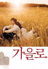 가을로