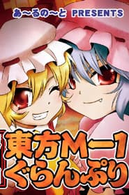 東方M-1ぐらんぷり