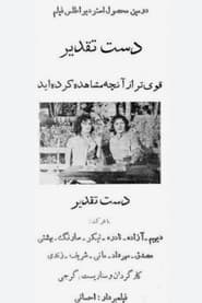 دست تقدیر
