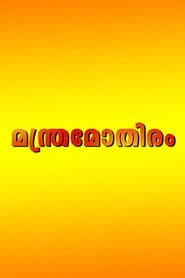 മന്ത്രമോതിരം