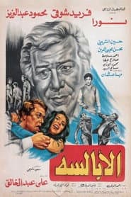 الأبالسة