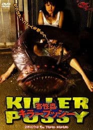寄性蟲: キラープッシー