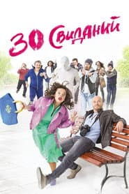 30 свиданий