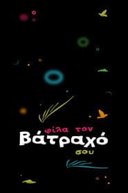 Φίλα τον Βάτραχό σου