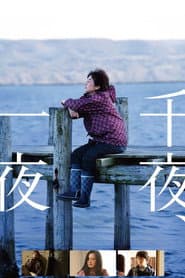 千夜、一夜