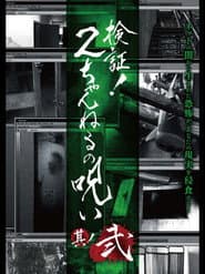 検証!2ちゃんねるの呪い 其丿弐