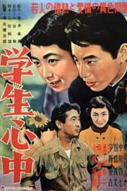 学生心中