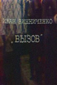 Вызов