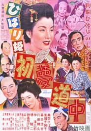 ひばり姫 初夢道中