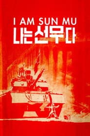 나는 선무다