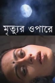 মৃত্যুর ওপারে