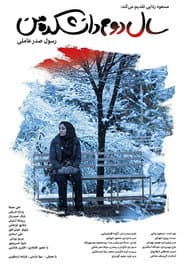 سال دوم دانشکده من
