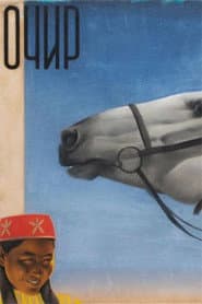 Очир