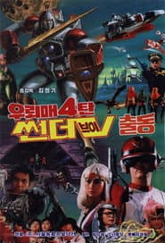 우뢰매 4탄: 썬더 V 출동