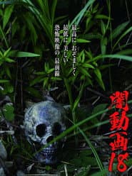闇動画18