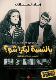 بالنسبة لبكرا شو؟