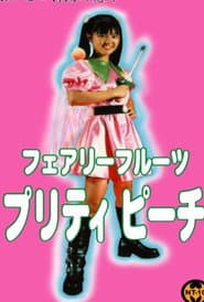 フェアリーフルーツ　 プリティピーチ