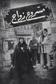 مشروع زواج