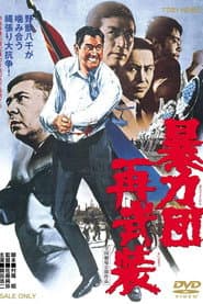 暴力団再武装