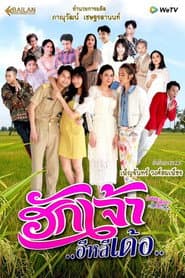 ฮักเจ้าอีหลีเด้อ