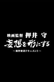 映画監督 押井守 妄想を形にする ~新作密着ドキュメント~