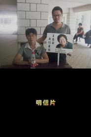 明信片