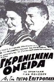 Γκρεμισμένα όνειρα