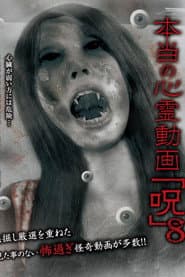 本当の心霊動画「呪」 8