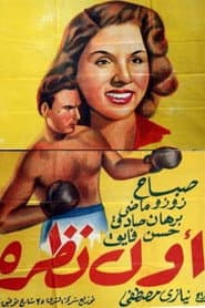 أول نظرة