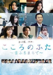 こころのふた~雪ふるまちで~