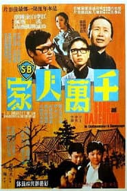 千萬人家