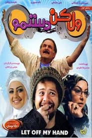 ول کن دستمو