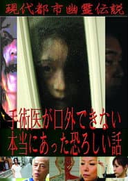 現代都市幽霊伝説　手術医が口外できない本当にあった恐ろしい話