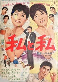 私と私