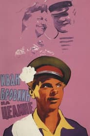 Иван Бровкин на целине