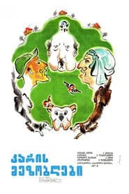 კარის მეზობლები