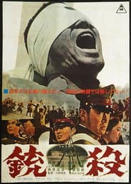 銃殺