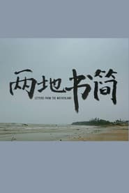 两地书简