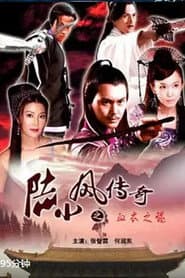 陆小凤传奇10：血衣之谜