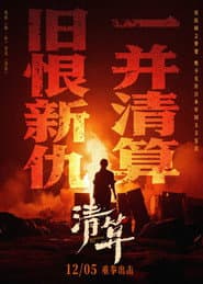 清算