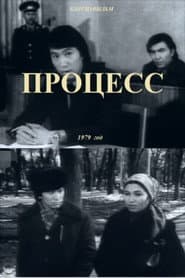 Процесс