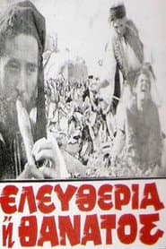 Ελευθερία ή Θάνατος