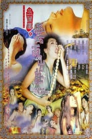 玉蒲團之雲雨山莊
