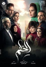 الحلم