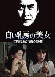 江戸川乱歩の美女シリーズ 白い乳房の美女 江戸川乱歩の「地獄の道化師」